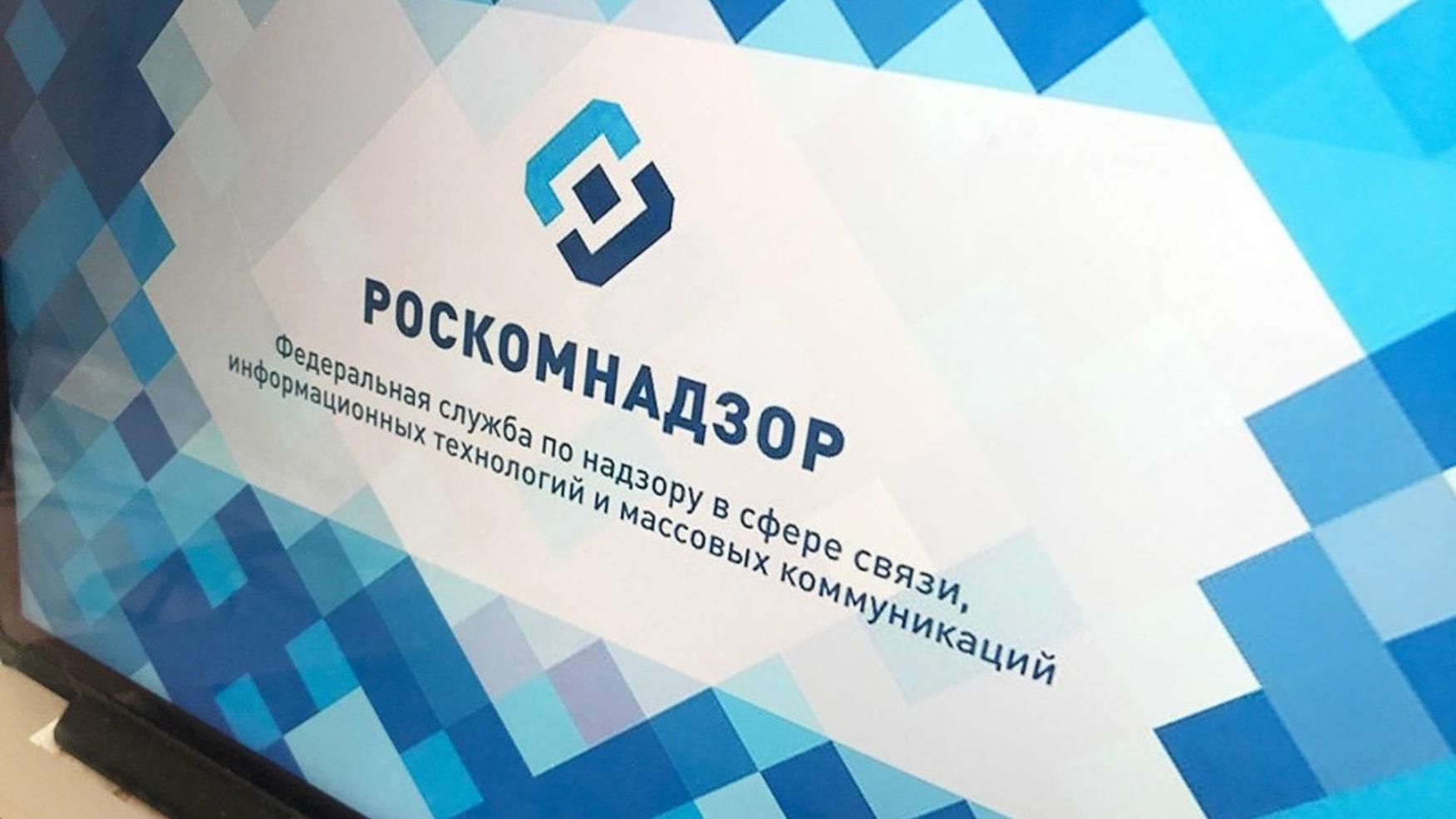 Роскомнадзор
