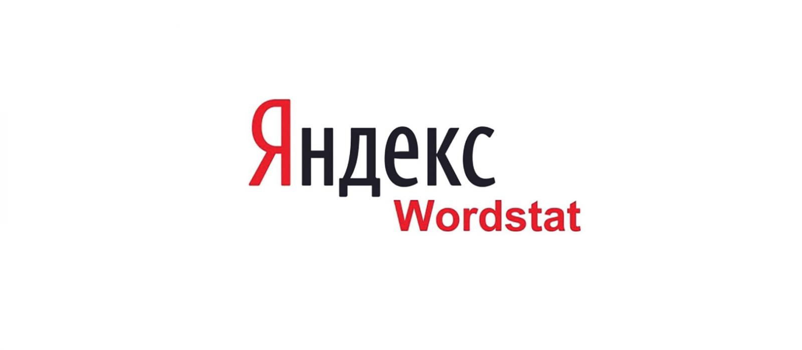 Как пользоваться Wordstat - работа с операторами и статистикой запросов